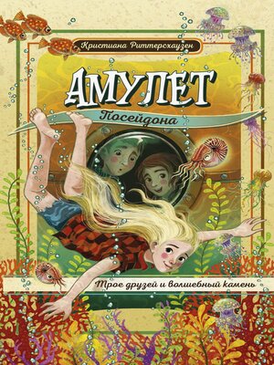 cover image of Амулет Посейдона